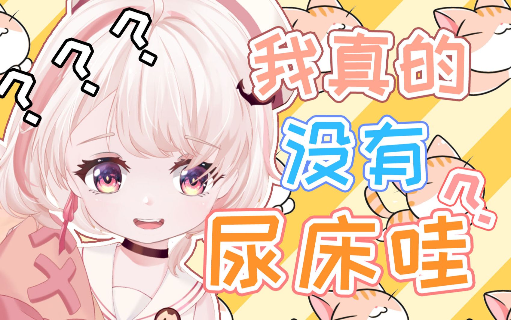 奇怪的尿床姿势增加了_哔哩哔哩_bilibili