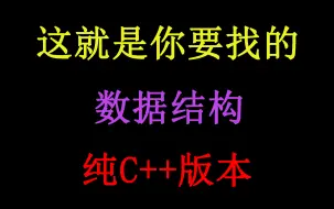 Download Video: 【数据结构】编程零基础？考研跨考计算机？不妨看看纯C++版本的数据结构课程视频！