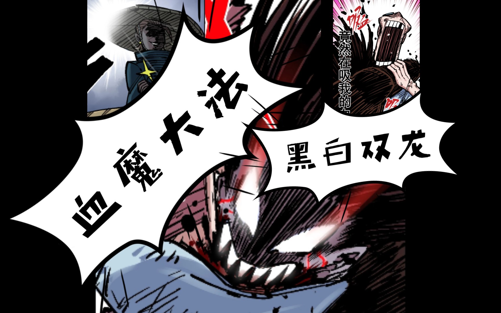 【刺客伍六七之黑白双龙】第五章第八话血魔大法._哔哩哔哩_bilibili