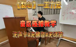 Download Video: 《裂心》—王力宏#混声教学#清唱#弱混声#流行演唱教学