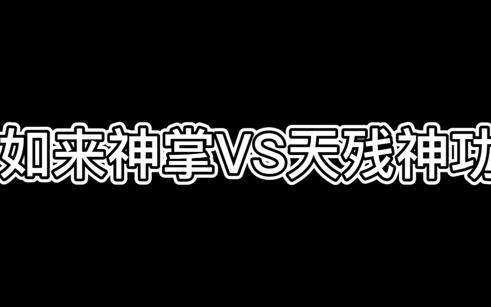 [图]如来神掌vs天残神功