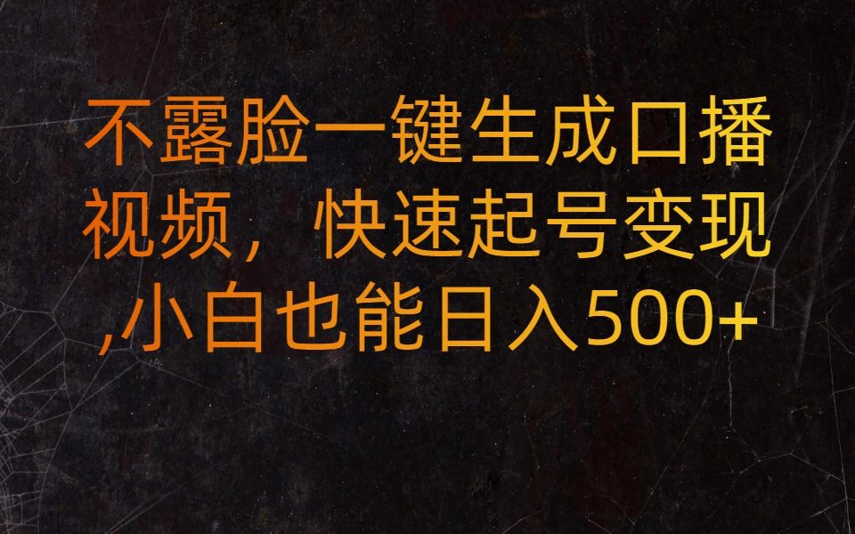 项目拆解不露脸一键生成口播视频,快速起号变现,小白也能日入500+哔哩哔哩bilibili