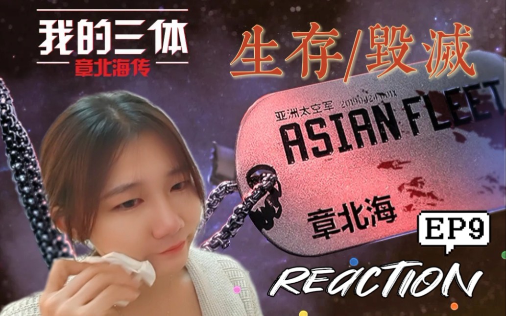 [图]「我的三体reaction」章北海传第9集：生存毁灭