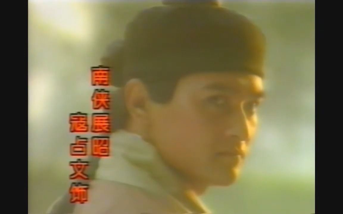 [图]《新七侠五义》（1994年）01