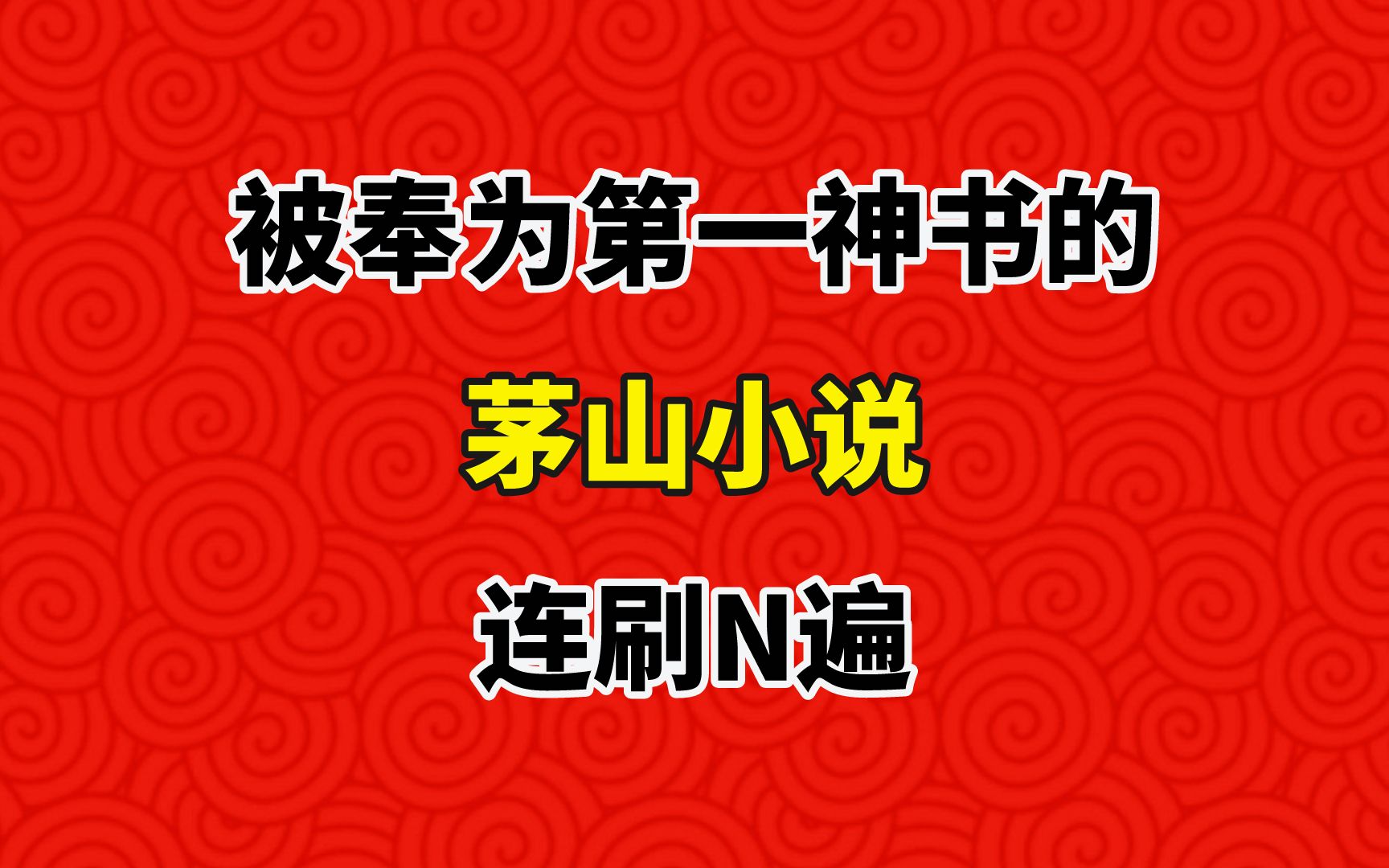 被奉为第一神书的茅山小说,连刷N遍,都不过瘾!哔哩哔哩bilibili