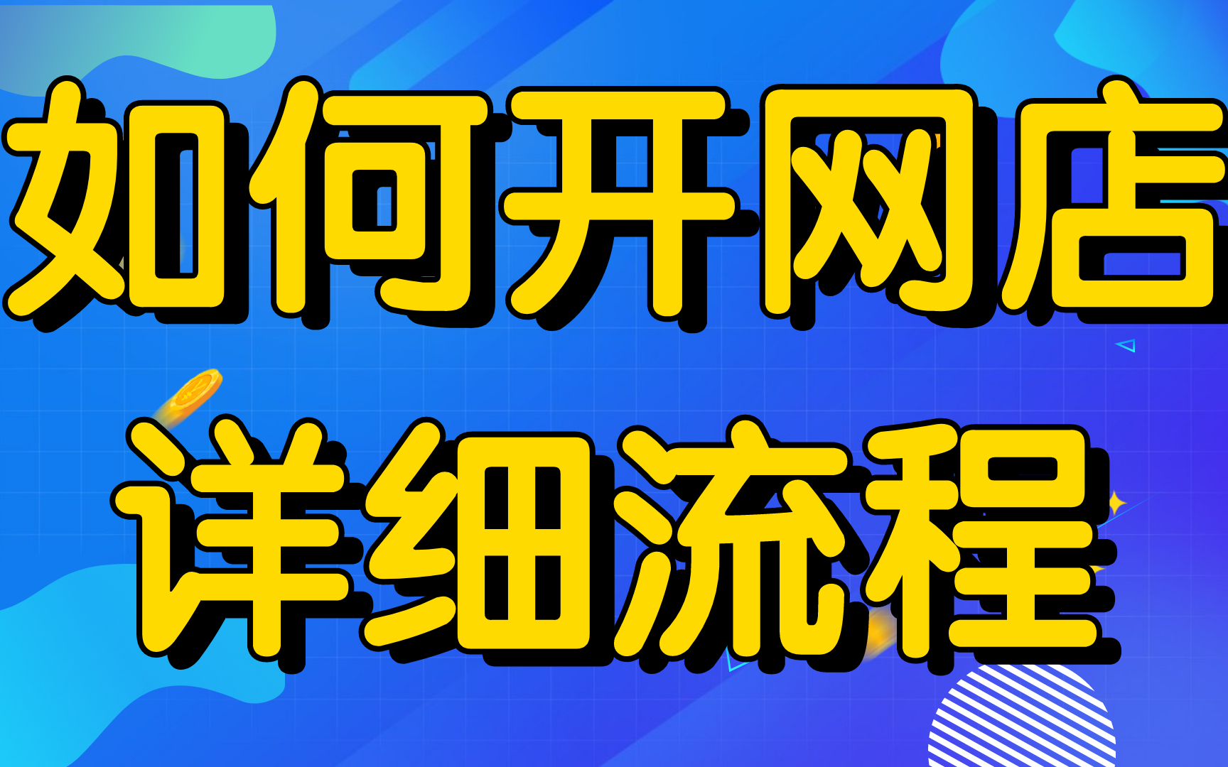 開淘寶店需哪些步驟開淘寶店步驟和流程千牛賣家中心怎麼裝修店鋪怎麼