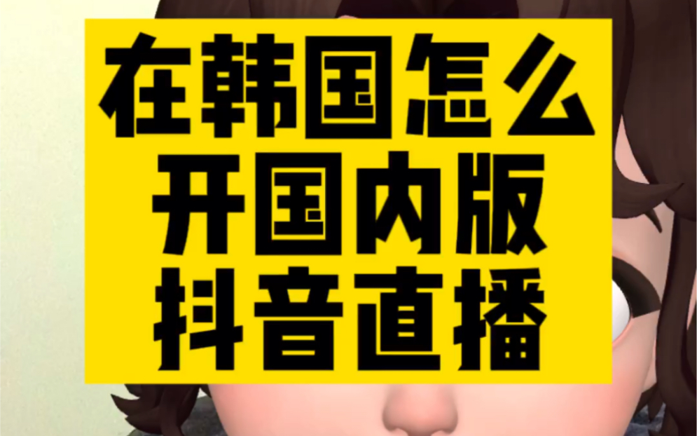 在韩国怎么开国内的抖音直播哔哩哔哩bilibili