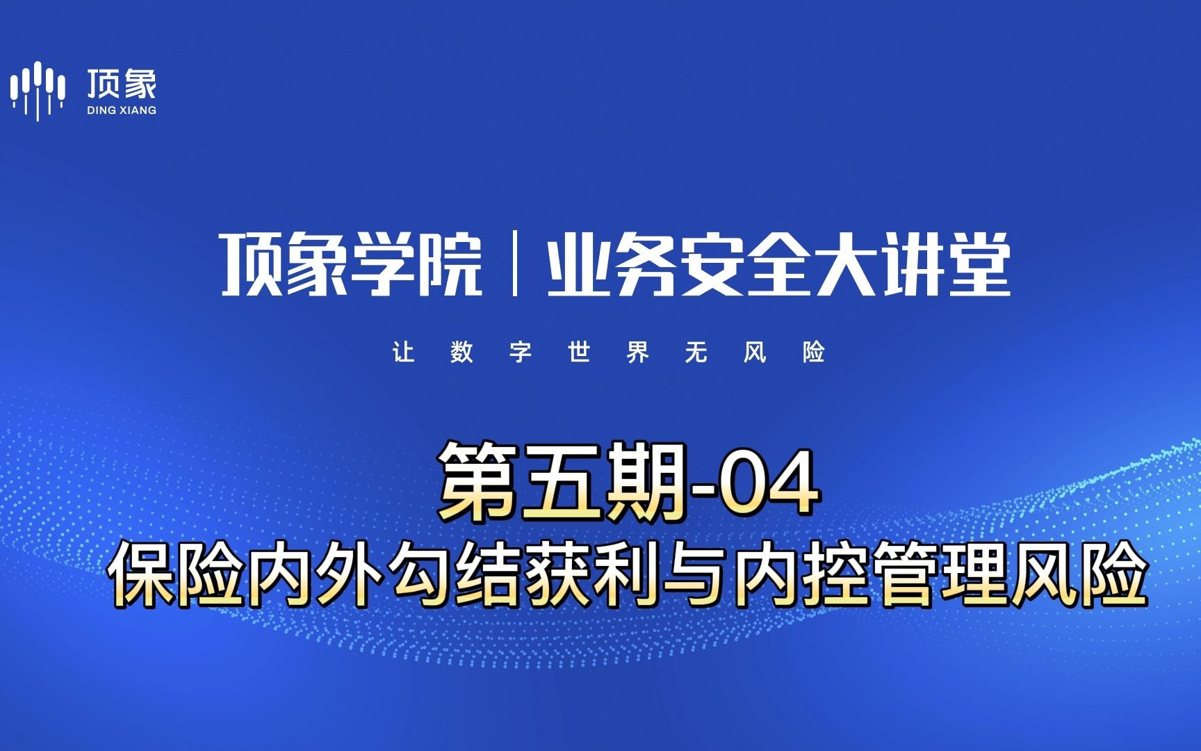 [图]保险内外勾结获利与内控管理风险【业务安全大讲堂第五期—保险代打卡对抗实战04】