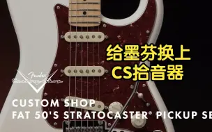 Download Video: 【卖时光】给墨芬换上新款Fender CS Fat '50s拾音器/Fender Custom Shop Fat '50s Strat Pickup