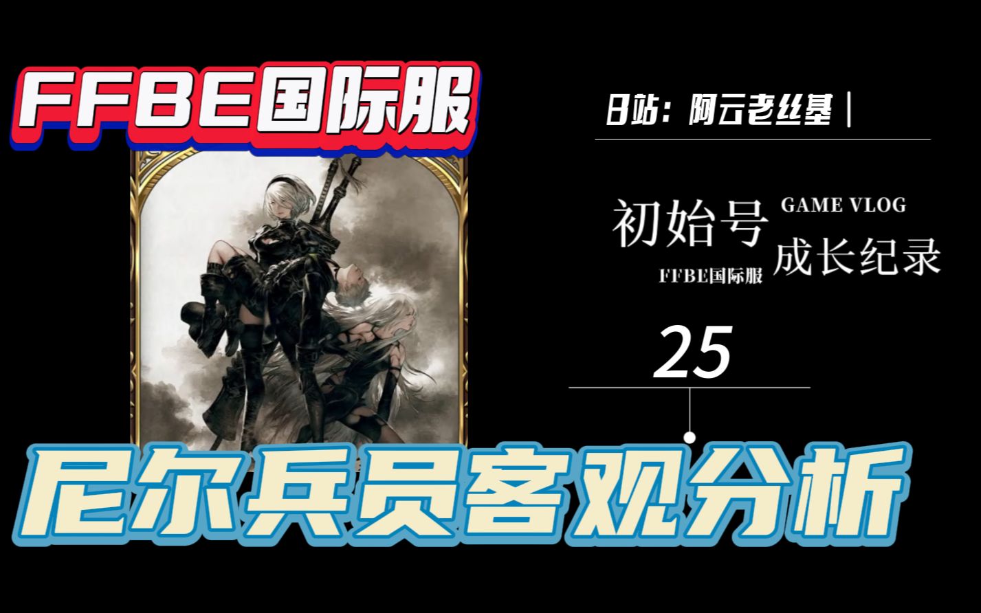 【FFBE国际服】尼尔兵员如期而至!到底该不该抽尼尔兵员呢?尼尔兵员性能分析+客观评价抽卡优先度!FINALFANTASY攻略