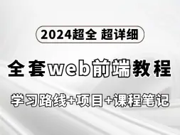 下载视频: 2024超全超详细的web前端教程（学习路线+项目+课程笔记）小白轻松入门，零基础入门到精通全套教程_前端开发_WEB