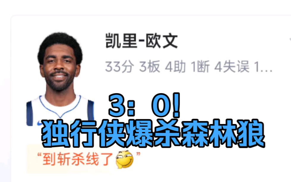 “欧神仙横扫饿狼!东契奇披荆斩棘!”NBA西部决赛3:0 小牛VS森林狼哔哩哔哩bilibili