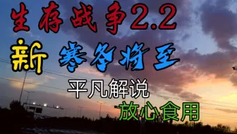 生 存 战 争 2 《 寒 冬 将 至 》 第 一 期