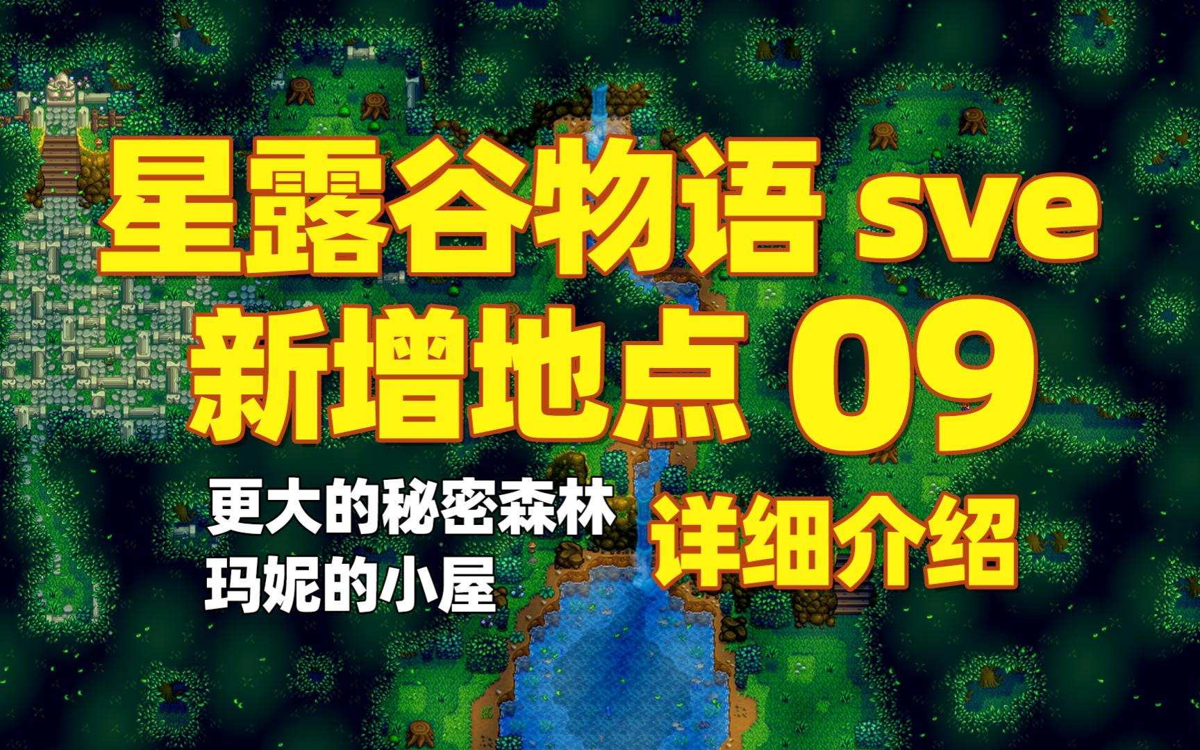 【星露谷物语sve】地点09:秘密森林、玛妮的小屋哔哩哔哩bilibili星露谷物语游戏解说