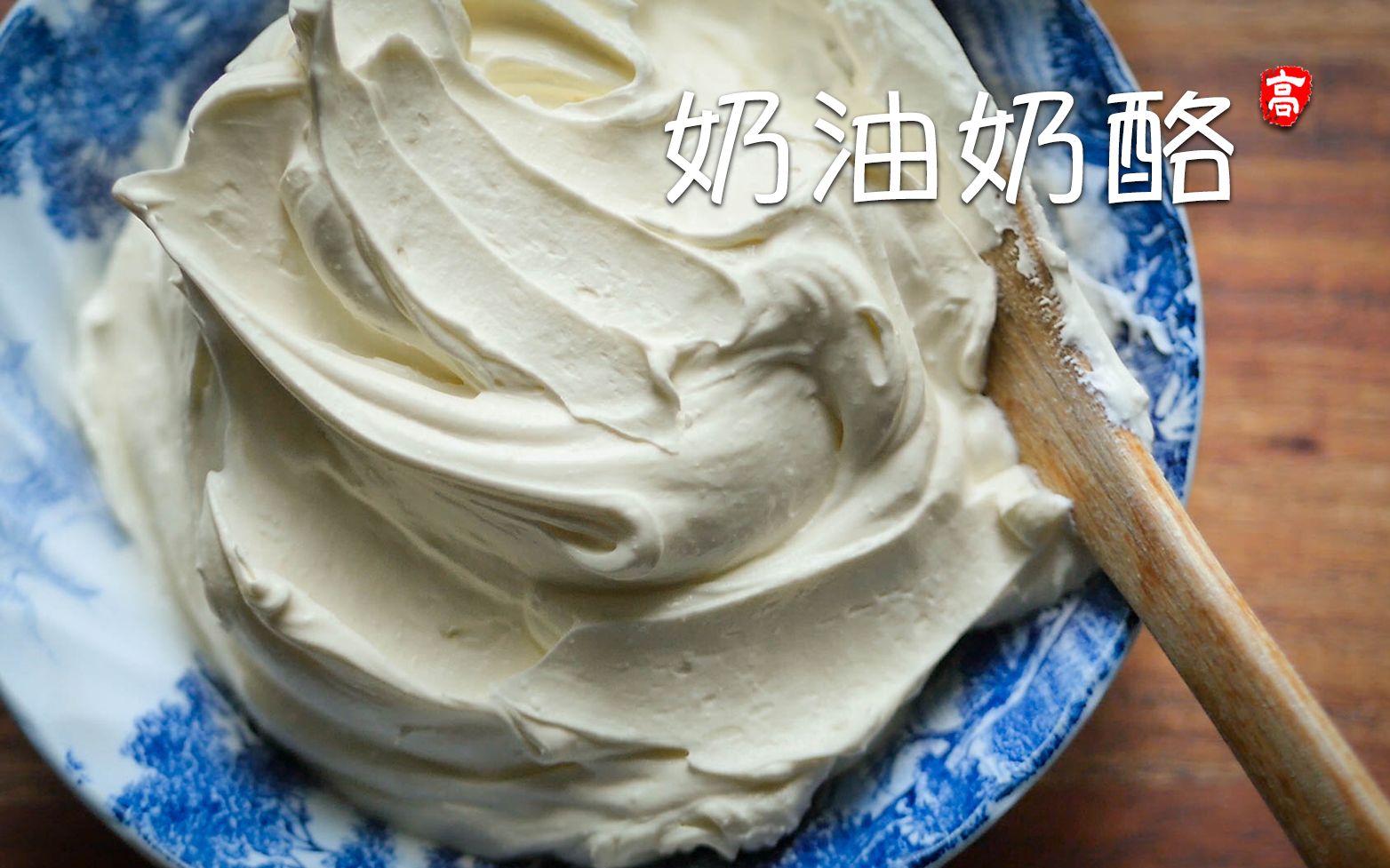 小高姐奶油奶酪奶油变奶酪的秘密