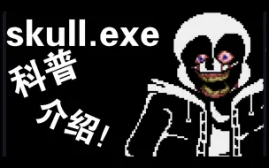 Download Video: NO AU!！   skull.exe科普介绍！！！