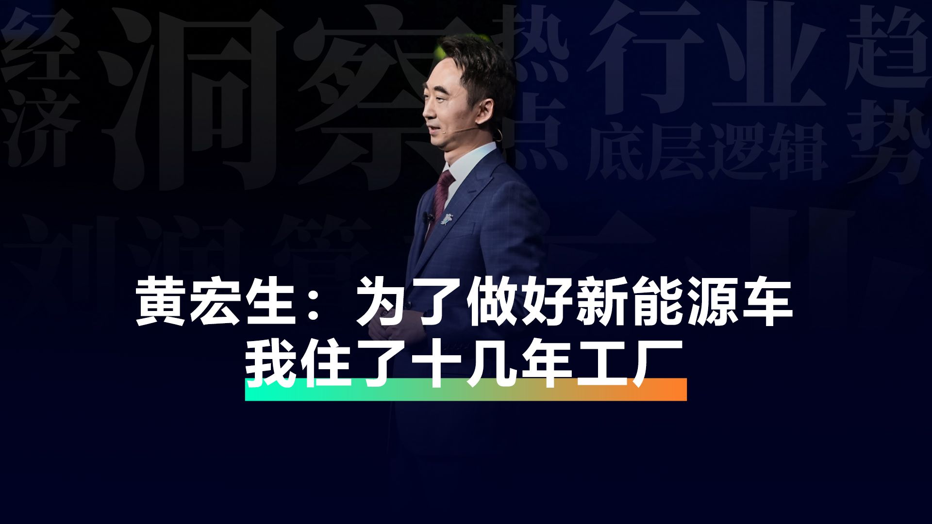 黄宏生:为了做好新能源车,我住了十几年工厂.哔哩哔哩bilibili