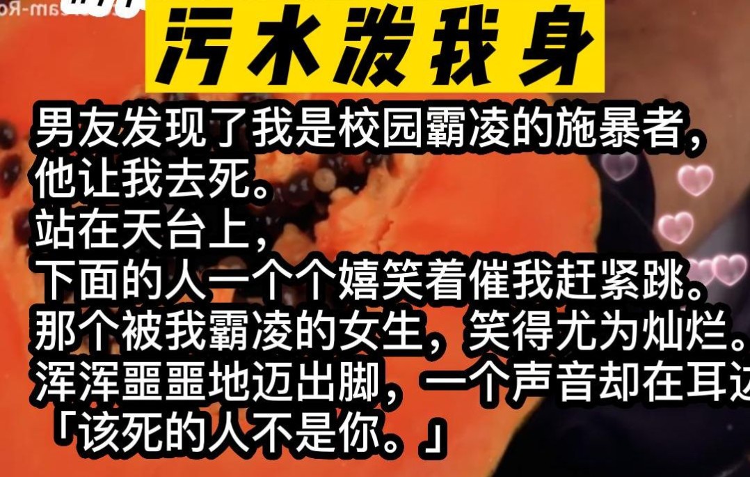 小说推荐!男友发现了我是校园霸凌的施暴者,他让我去死.哔哩哔哩bilibili