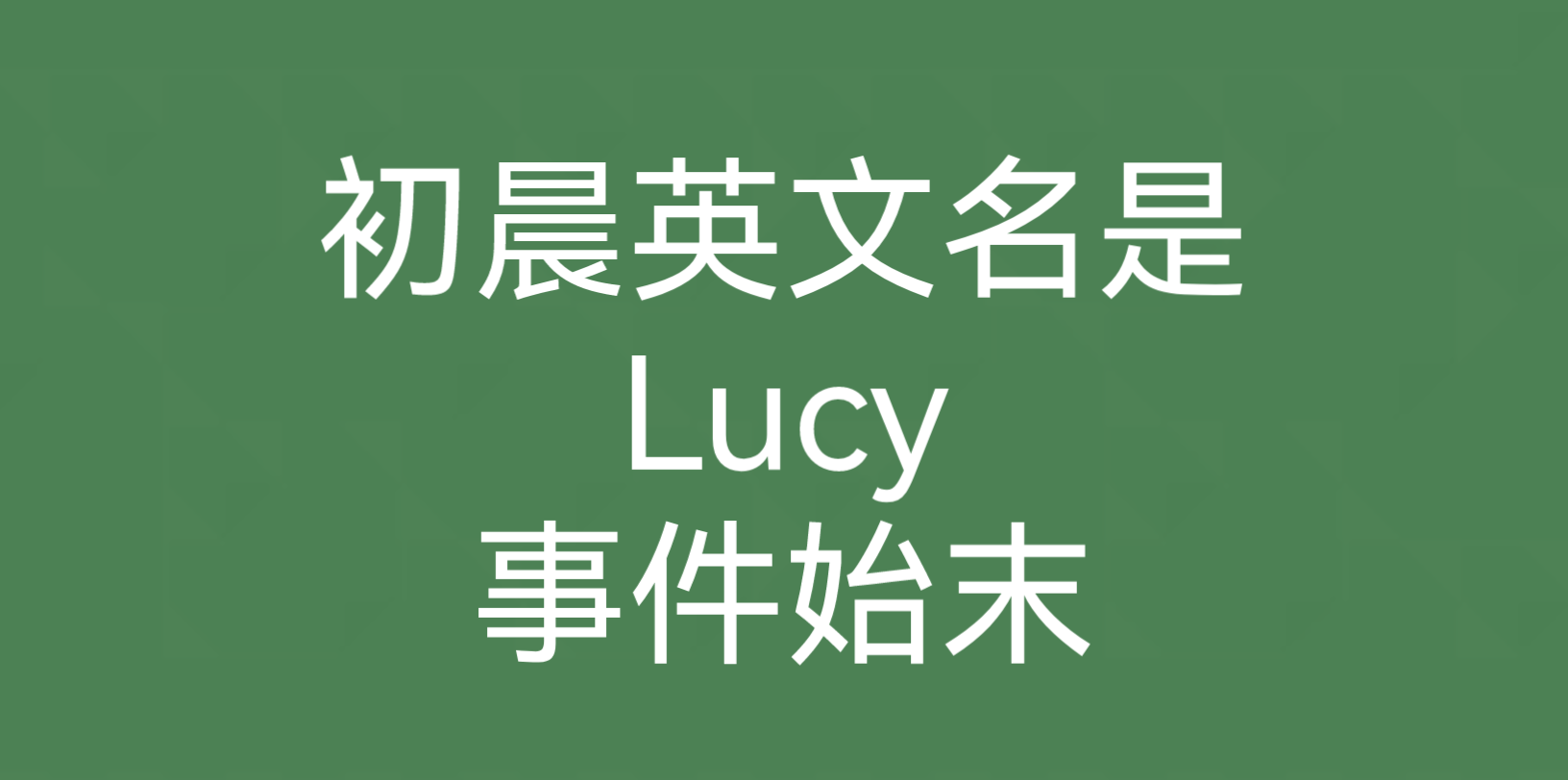 拖米:我英文名是Lucky,初晨是Lucy,落幕是Big mouth,大炮是 big boom…(初晨的英文名…初晨自己知道吗?)