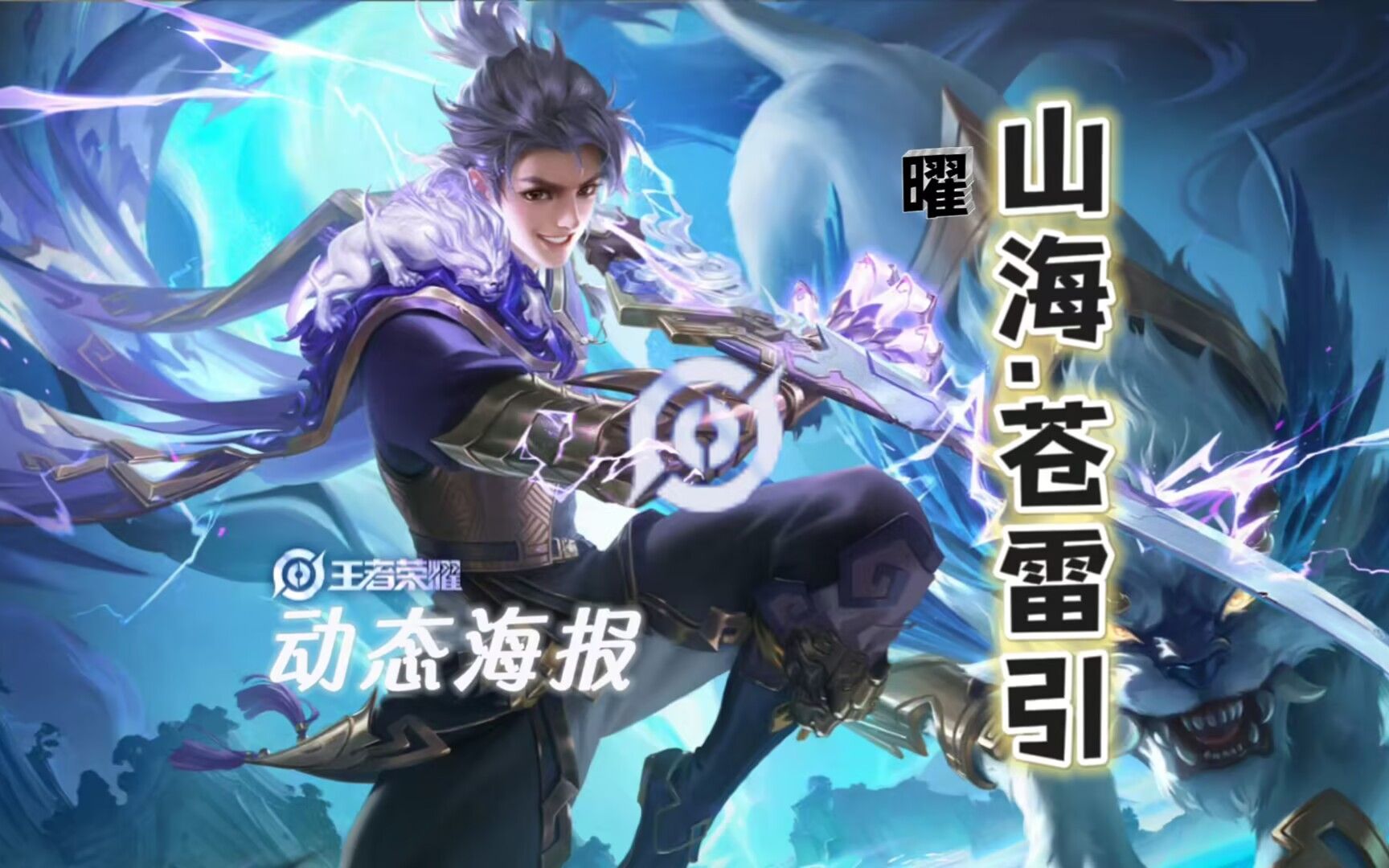 【动态海报】王者荣耀 曜 山海·苍雷引