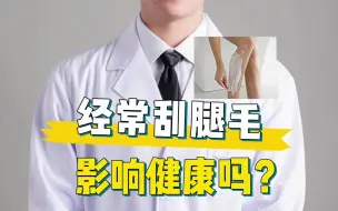 Download Video: 经常刮腿毛影响健康吗？