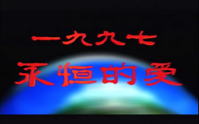 群星一九九七永恒的爱 MV+KTV 1997年哔哩哔哩bilibili