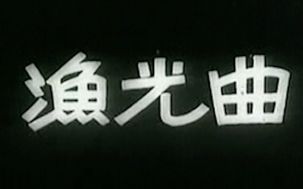 [图]【国产经典老片】渔光曲（1934年） 无声／黑白／配乐