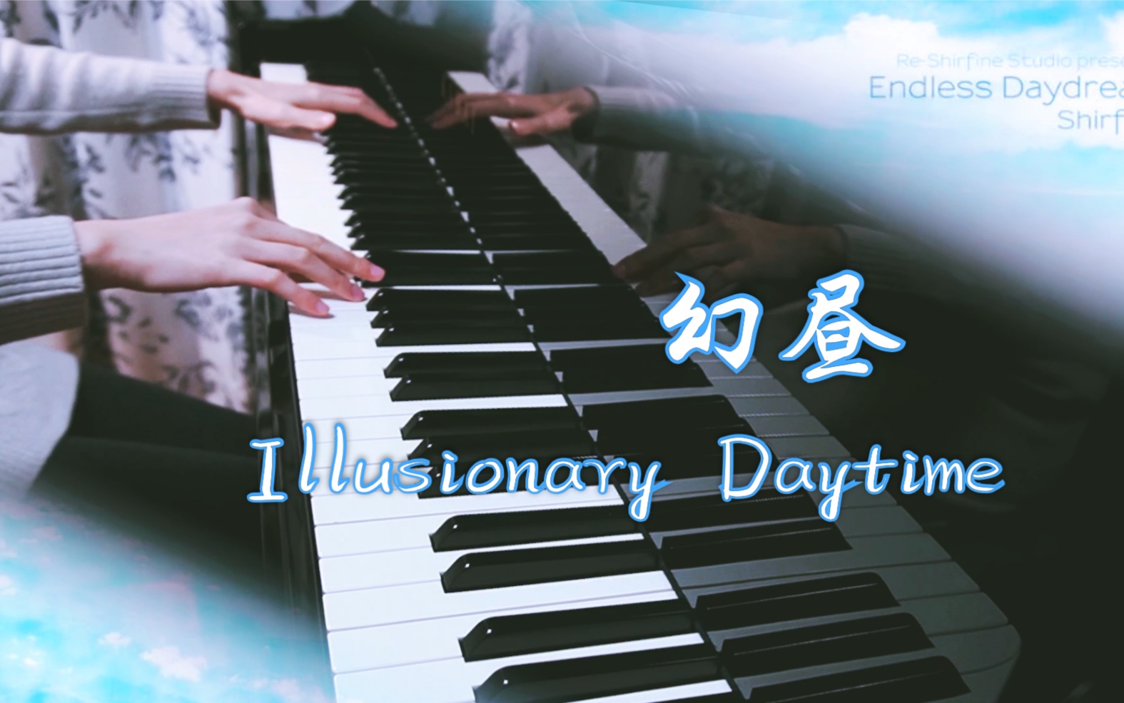 [图]钢琴高还原版《幻昼/Illusionary Daytime》 - Sherfine 【YYYgritte】