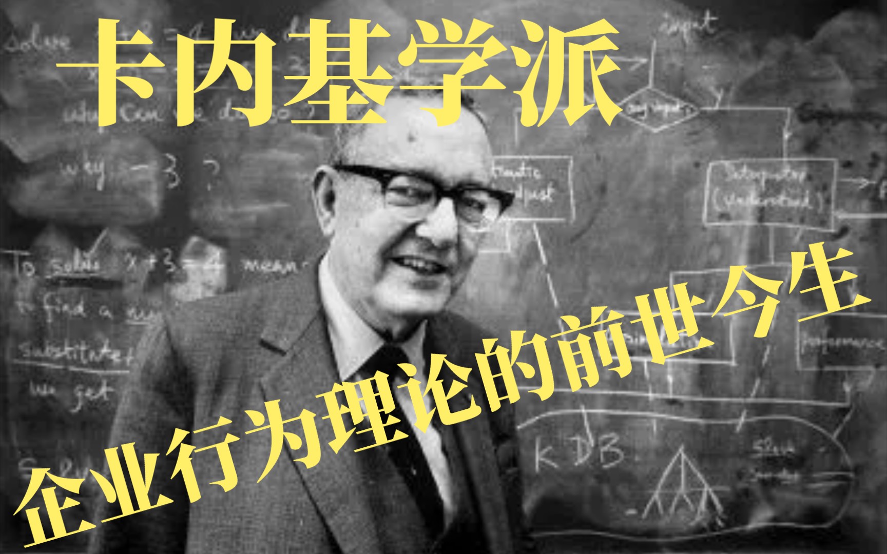 [图]【奇妙论文大赏】10 企业行为理论第一讲——卡内基学派和企业行为研究的滥觞