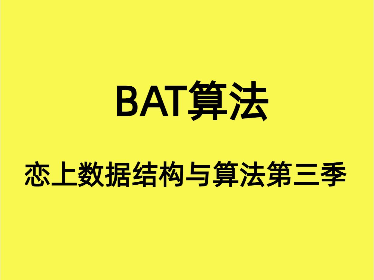 [图]【冲刺BAT】恋上数据结构与算法第三季