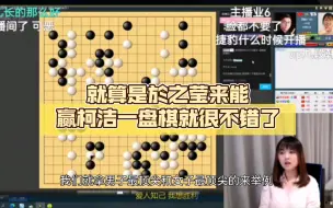 下载视频: 【战鹰】鹰酱谈围棋中男女棋手差距大的原因，就算是於之莹来能赢柯洁一盘棋就很不错了