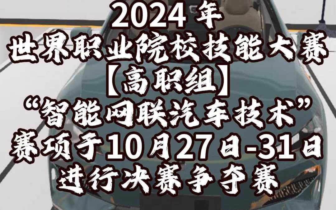 【世纪龙科技】2024世界职业院校技能大赛智能网联汽车技术赛项10.2731在天津决赛咯哔哩哔哩bilibili