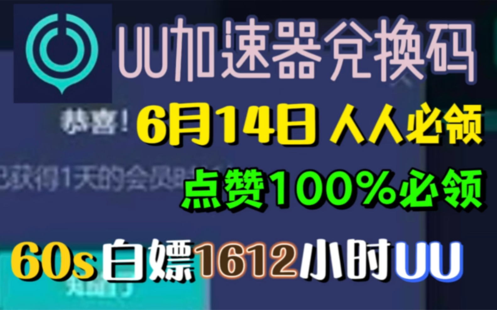 uu加速器免费兑换周卡月卡【6月14日更新】不送是狗 uu800天兑换码 uu月卡 uu加速器主播口令 雷神5000小时,迅游300天!「三连关注100%必领」网络...