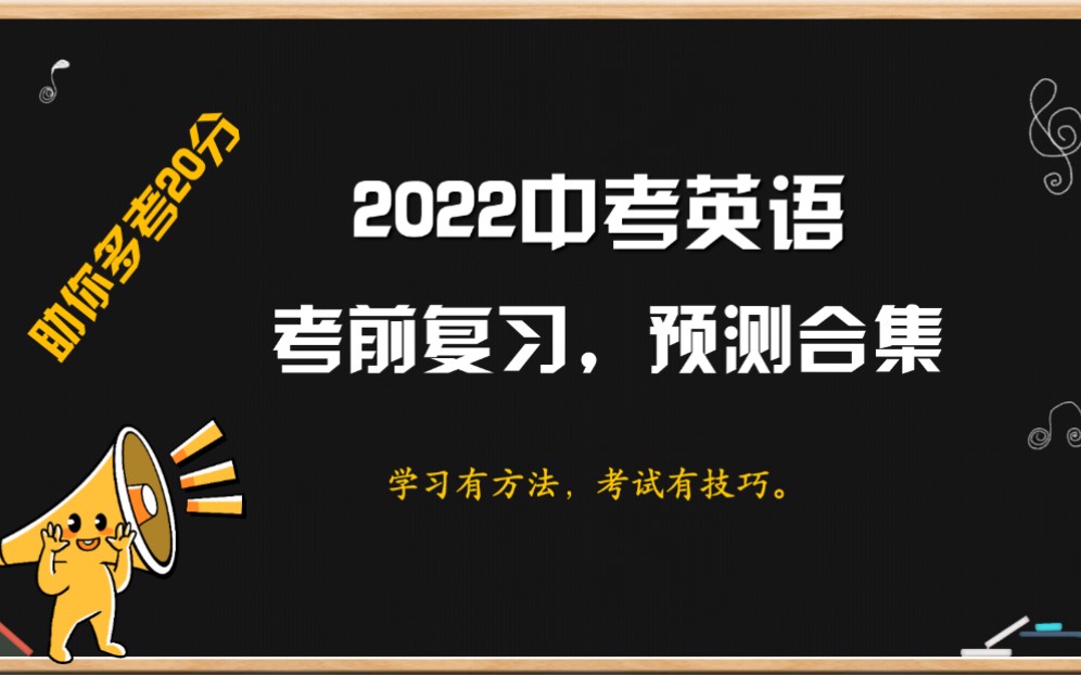 2022中考英语考前复习预测合集句型转换方法大全.哔哩哔哩bilibili