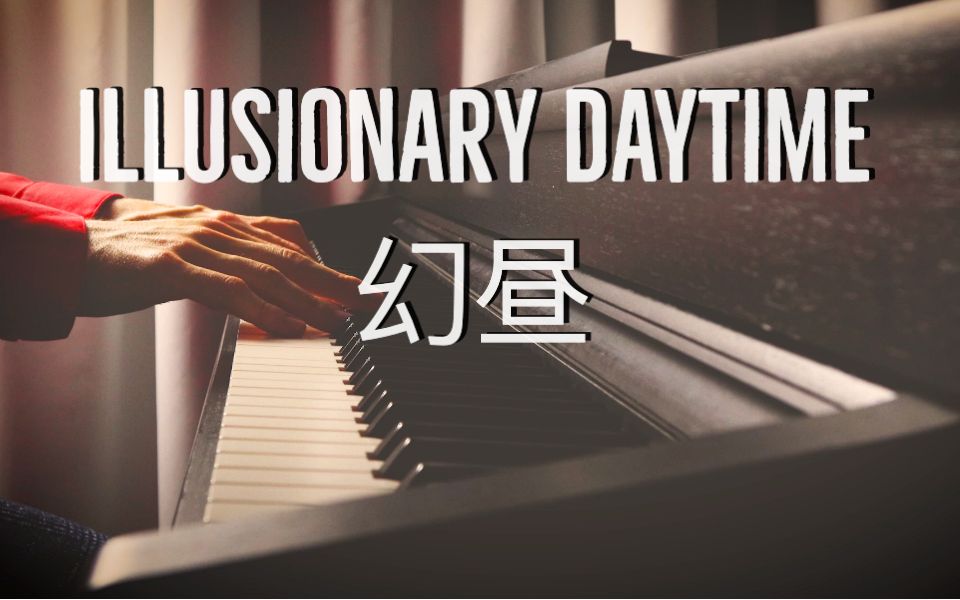 [图]【钢琴】《幻昼》Illusionary Daytime 罗曼耶卓