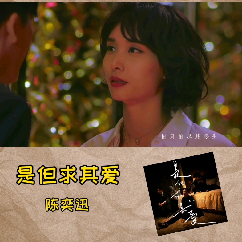 陈奕迅-是但求其爱