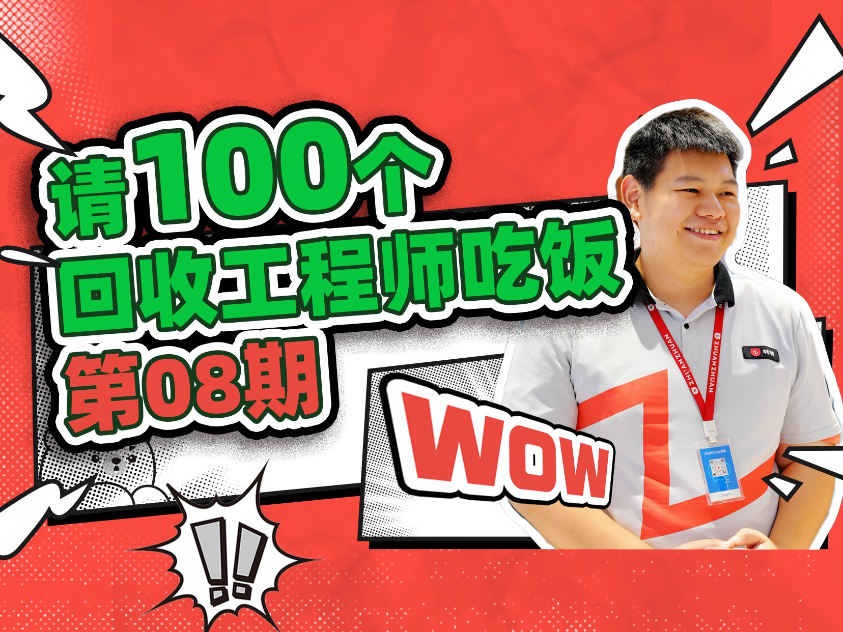 「自投罗网」的00后管培生 耿直的回收工程师,还曾遭遇过「钓鱼回收」?哔哩哔哩bilibili