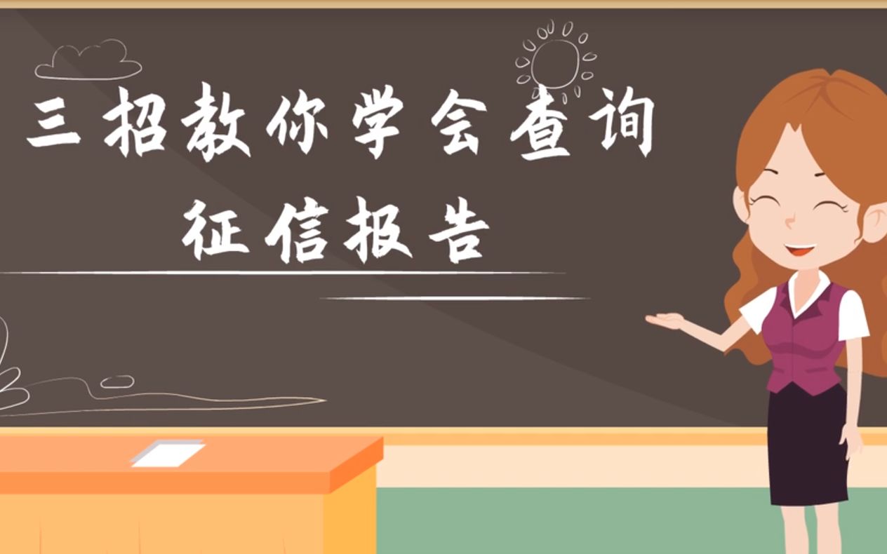 风险审计类三招教你查询征信报告霍建莉哔哩哔哩bilibili