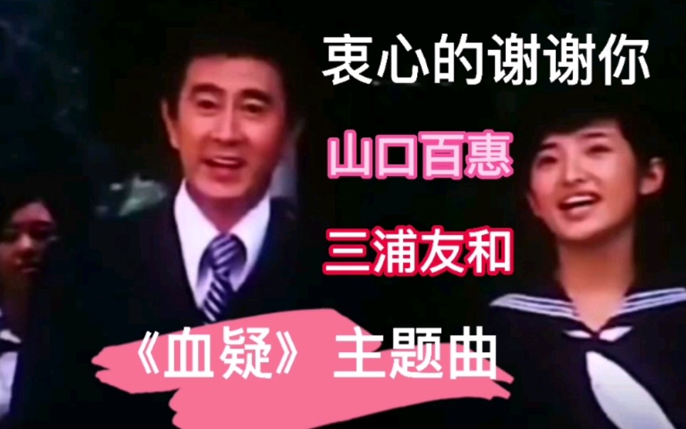 [图]衷心的谢谢你！山口百惠，三浦友和