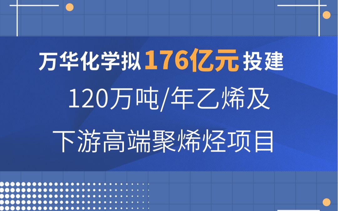 万华化学拟176亿元建设120万吨/年乙烯及下游高端聚烯烃项目哔哩哔哩bilibili