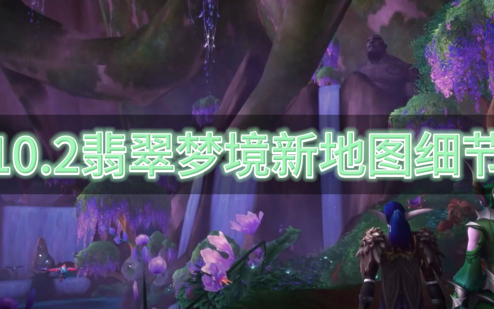 关于魔兽世界10.2今天更新的翡翠梦境新地图你可能还不知道的事情