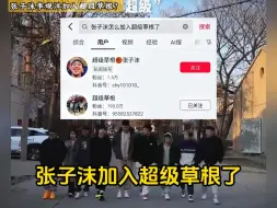 下载视频: 张子沫李观洋想加入超级草根？根本不可能的事，想用时间冲淡网友们对野球帝事件的愤怒是不可能的！#超级草根 #李观洋张子沫 #超级草根王师傅 #野球帝怎么了 #野球