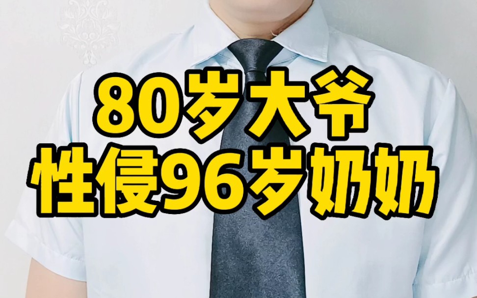 80岁大爷性侵96岁奶奶哔哩哔哩bilibili