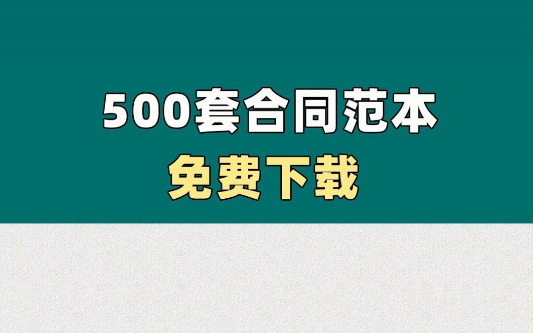 国家给的免费福利:合同范本500例(以后有用的上的时候)哔哩哔哩bilibili