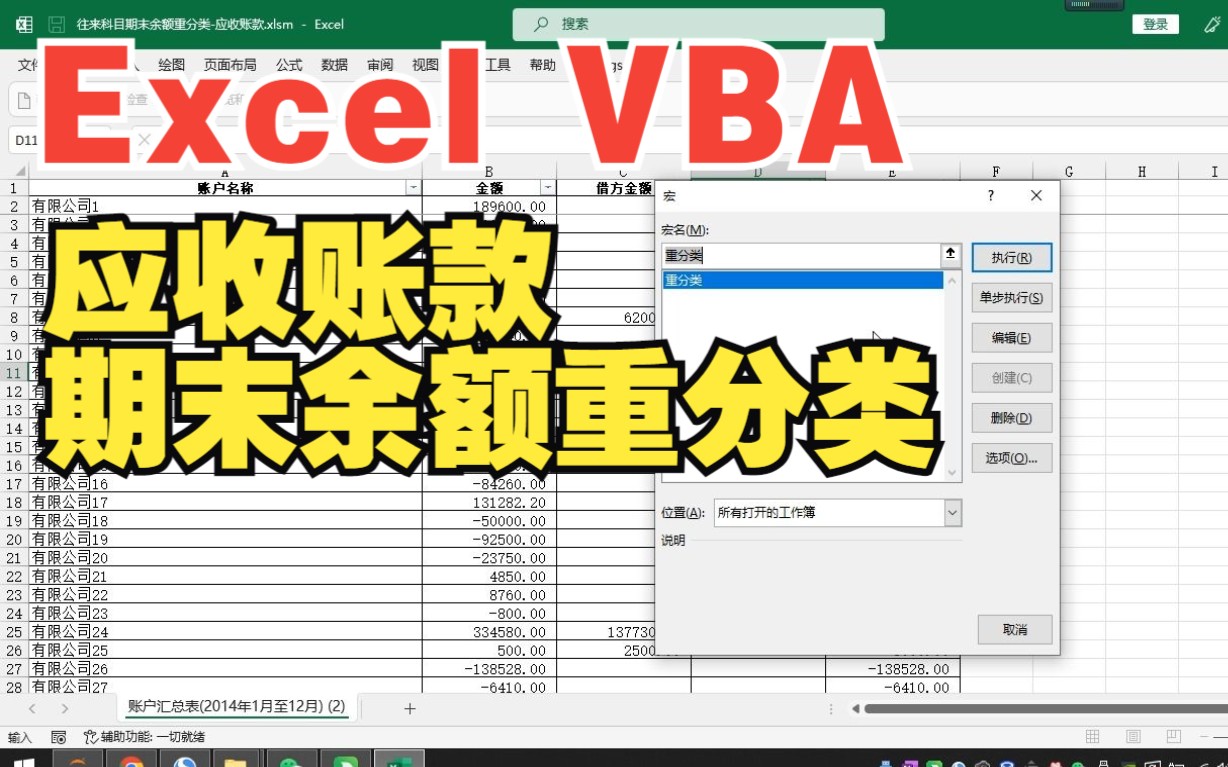 通过Excel VBA实现应收账款期末余额重分类哔哩哔哩bilibili