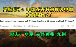 Download Video: 美版知乎话题：中国在没有被称为中国之前叫什么？