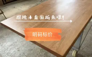 Download Video: 北美樱桃木电脑桌面板，进来看还有你不知道的骚操作就是桌面和桌腿分开买 价格比买整桌便宜大半