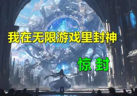 Download Video: 【182小时】无限流小说惊封完结版一口气看完，全集无脑爽到爆！无限流双男主《我在无限游戏里封神》小说剧