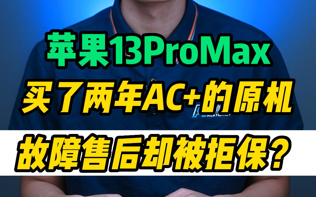 苹果13promax未拆修原机,还买了两年的AC+,为什么返厂却被判定为擅自改装拒保?哔哩哔哩bilibili