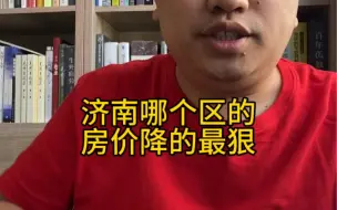 Video herunterladen: 济南哪个区的房价降的最狠？